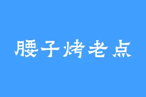 腰子烤老点