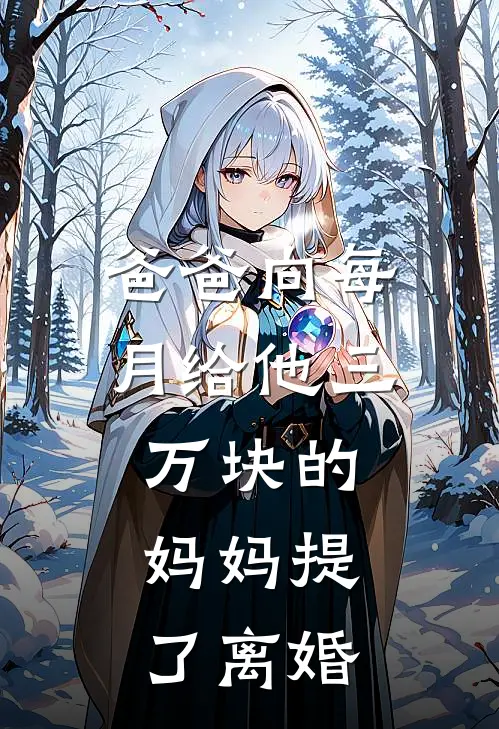 明远妈妈(爸爸向每月给他三万块的妈妈提了离婚)最新章节免费在线阅读_(明远妈妈)完结版在线阅读