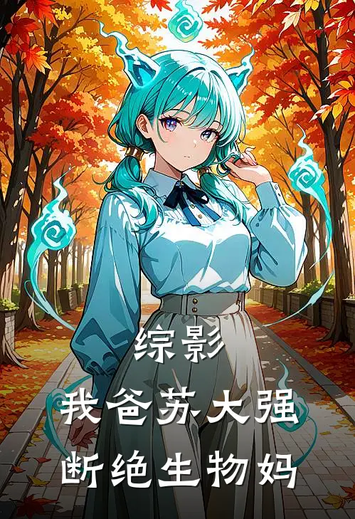 综影：我爸苏大强，断绝生物妈(苏明信苏明玉)最新完结小说推荐_热门小说排行榜综影：我爸苏大强，断绝生物妈苏明信苏明玉