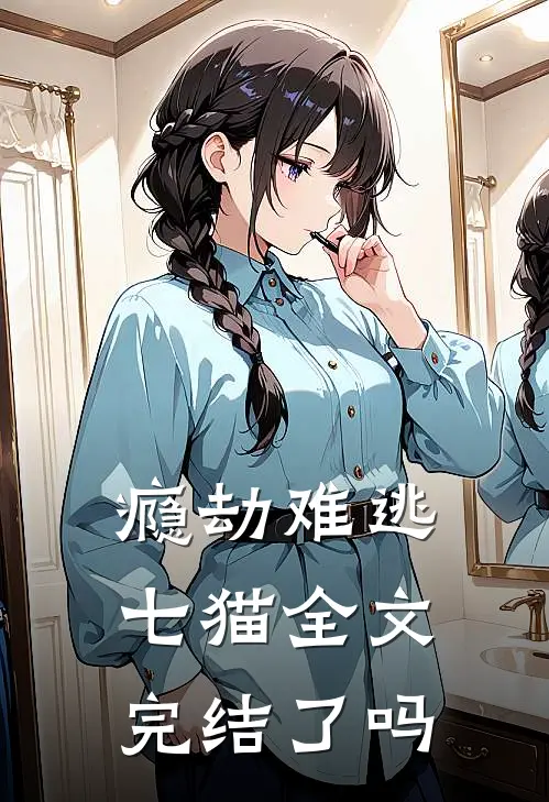 瘾劫难逃七猫全文完结了吗