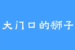 大门口的狮子