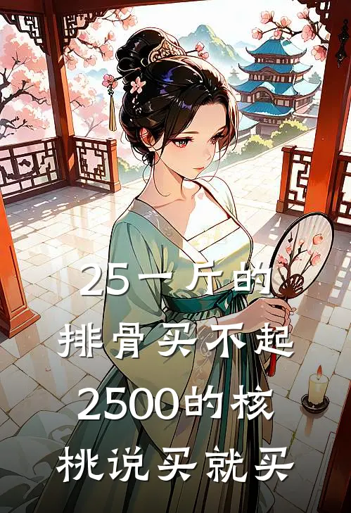 25一斤的排骨买不起，2500的核桃说买就买