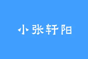 小张轩阳