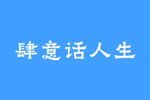肆意话人生
