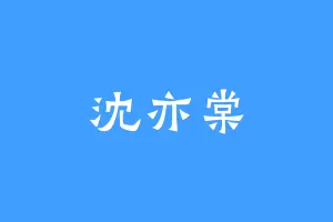 沈亦棠