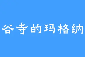 灵谷寺的玛格纳顿