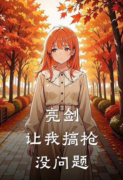 亮剑：让我搞枪没问题