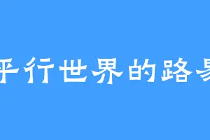 平行世界的路易