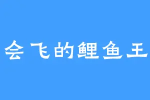 会飞的鲤鱼王