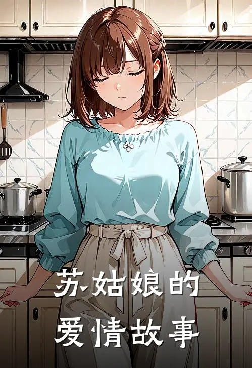 苏姑娘的爱情故事