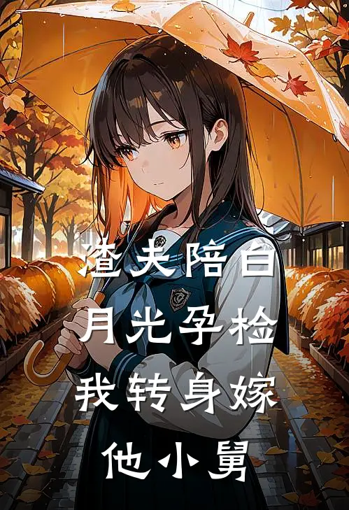 渣夫陪白月光孕检，我转身嫁他小舅温京稚霍司斐全文阅读免费全集_最新全本小说渣夫陪白月光孕检，我转身嫁他小舅(温京稚霍司斐)