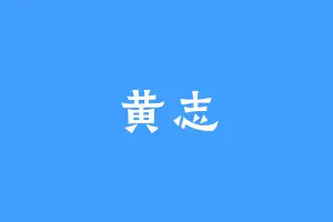 黄志
