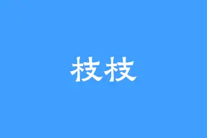 枝枝