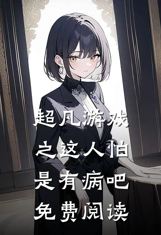 超凡游戏之这人怕是有病吧免费阅读