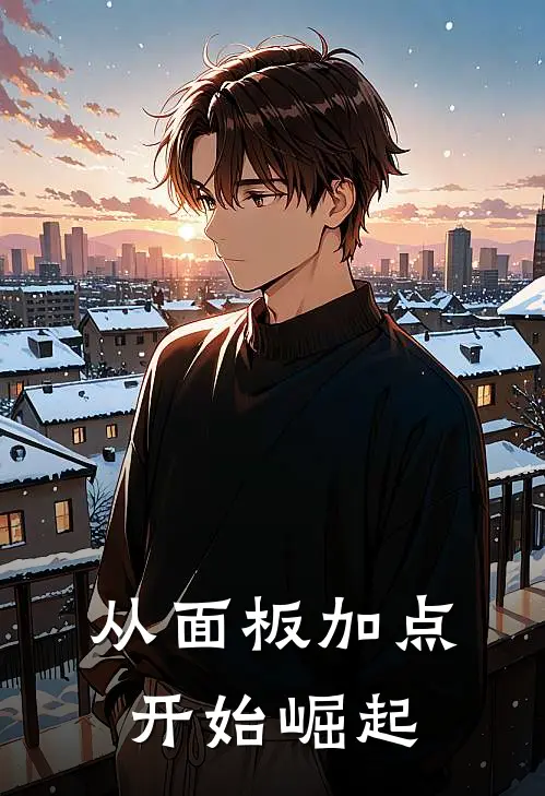从面板加点开始崛起(萧厉王虎)免费小说全本阅读_最新章节列表从面板加点开始崛起(萧厉王虎)