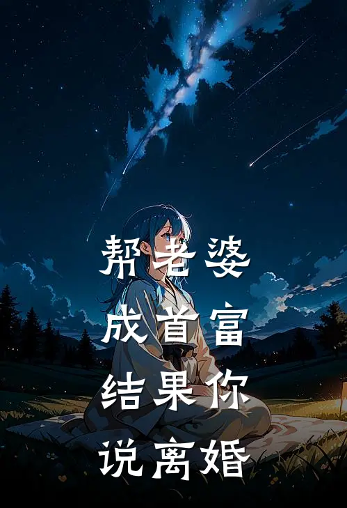 帮老婆成首富，结果你说离婚