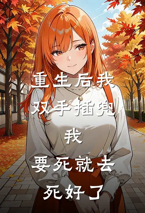 重生后我双手插兜，我：要死就去死好了