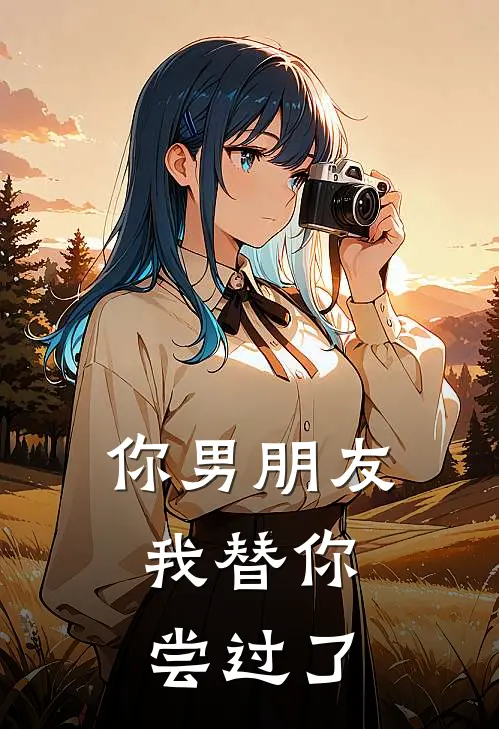 你男朋友，我替你尝过了(黎卿卿林叙白)最新免费小说_完本小说免费阅读你男朋友，我替你尝过了黎卿卿林叙白