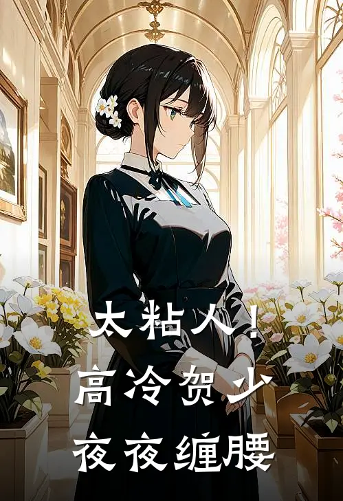 太粘人！高冷贺少夜夜缠腰沈临薇沈临彻最新好看小说_免费小说太粘人！高冷贺少夜夜缠腰(沈临薇沈临彻)