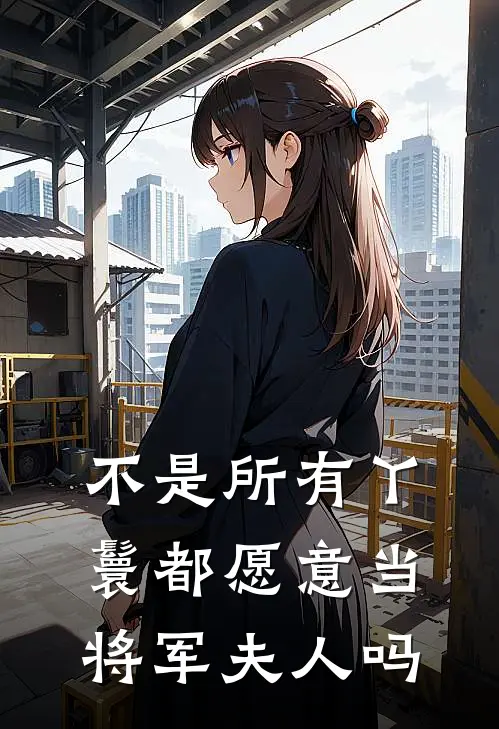 不是所有丫鬟都愿意当将军夫人吗