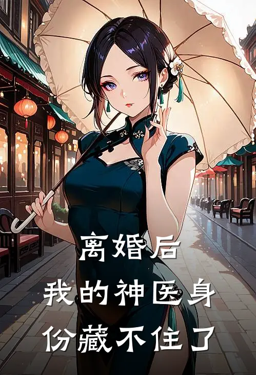 离婚后，我的神医身份藏不住了(秦风赵紫嫣)免费阅读完整版小说_最新小说全文阅读离婚后，我的神医身份藏不住了秦风赵紫嫣