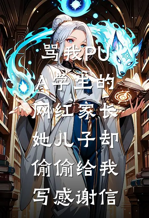 骂我PUA学生的网红家长，她儿子却偷偷给我写感谢信(杨老师许珍妮)完结小说_小说完整版免费阅读骂我PUA学生的网红家长，她儿子却偷偷给我写感谢信杨老师许珍妮