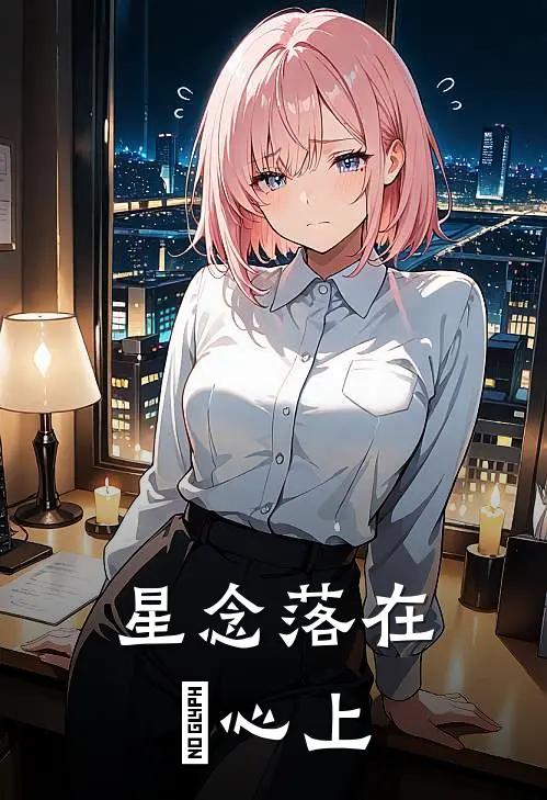 星念落在璟心上(苏星念陆璟之)完结版小说全文免费阅读_最新小说星念落在璟心上(苏星念陆璟之)