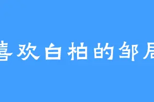 喜欢白柏的邹局