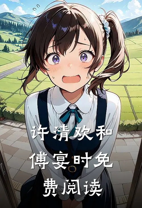 许清欢和傅宴时免费阅读