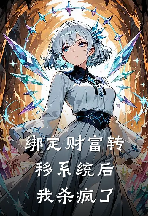 绑定财富转移系统后，我杀疯了(陈明林曼曼)最新好看小说_最新章节列表绑定财富转移系统后，我杀疯了(陈明林曼曼)