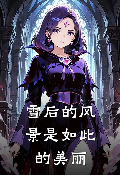 雪后的风景是如此的美丽