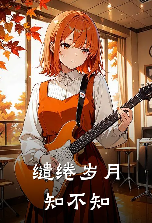 缱绻岁月知不知