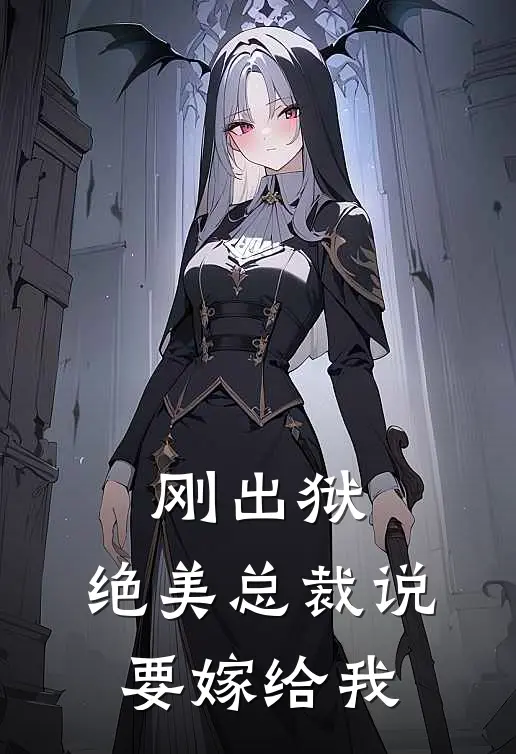 刚出狱，绝美总裁说要嫁给我赵锋陈傲雪最新好看小说_已完结小说刚出狱，绝美总裁说要嫁给我赵锋陈傲雪