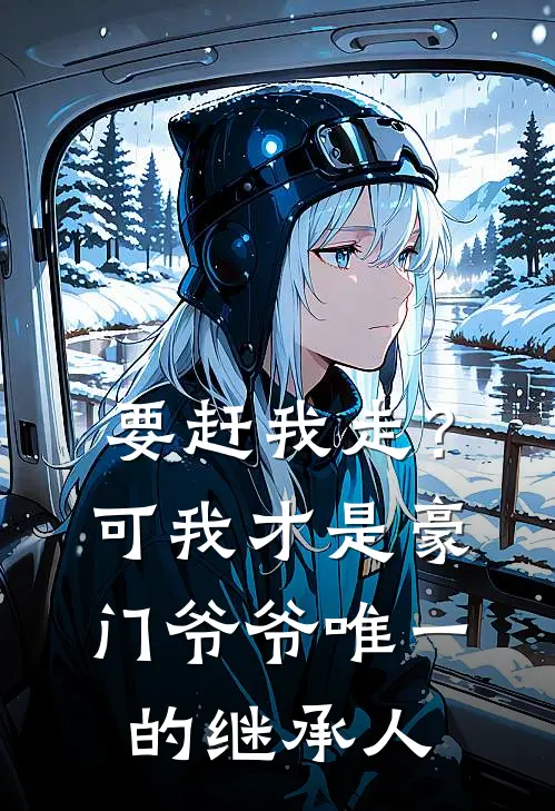 要赶我走？可我才是豪门爷爷唯一的继承人(宋清阳宋临川)最热门小说_全本完结小说要赶我走？可我才是豪门爷爷唯一的继承人(宋清阳宋临川)