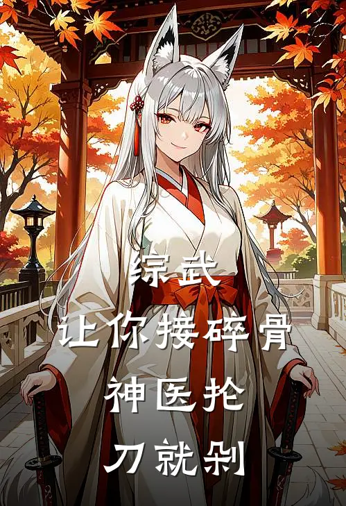 综武：让你接碎骨，神医抡刀就剁(林枫张三丰)最新小说_免费阅读完整版小说综武：让你接碎骨，神医抡刀就剁(林枫张三丰)