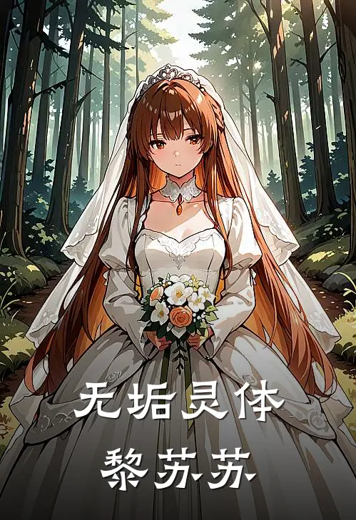 无垢灵体黎苏苏