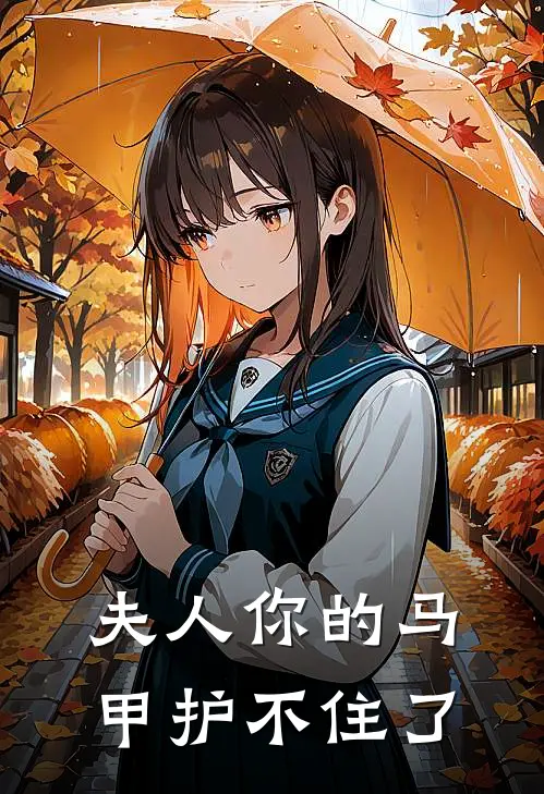 夫人你的马甲护不住了