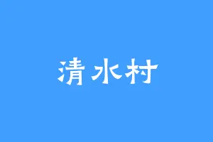 清水村