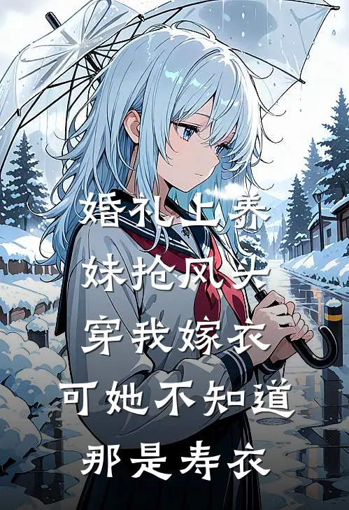 婚礼上养妹抢风头穿我嫁衣，可她不知道那是寿衣(陈安然陈倩倩)最新推荐小说_在哪看免费小说婚礼上养妹抢风头穿我嫁衣，可她不知道那是寿衣陈安然陈倩倩