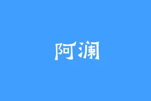 阿澜