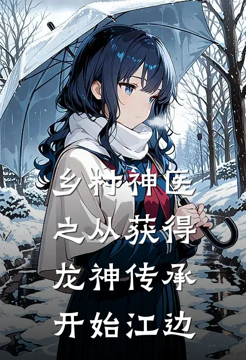 乡村神医之从获得龙神传承开始江边