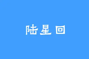 陆星回
