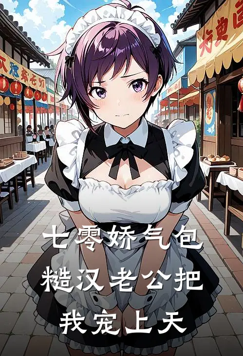 七零娇气包：糙汉老公把我宠上天顾野林娇娇完整版小说_小说完结推荐七零娇气包：糙汉老公把我宠上天(顾野林娇娇)