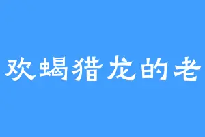 喜欢蝎猎龙的老韩