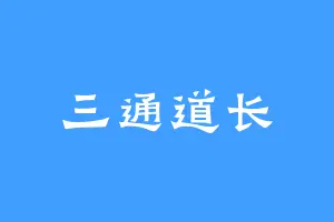 三通道长