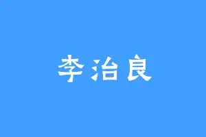 李治良