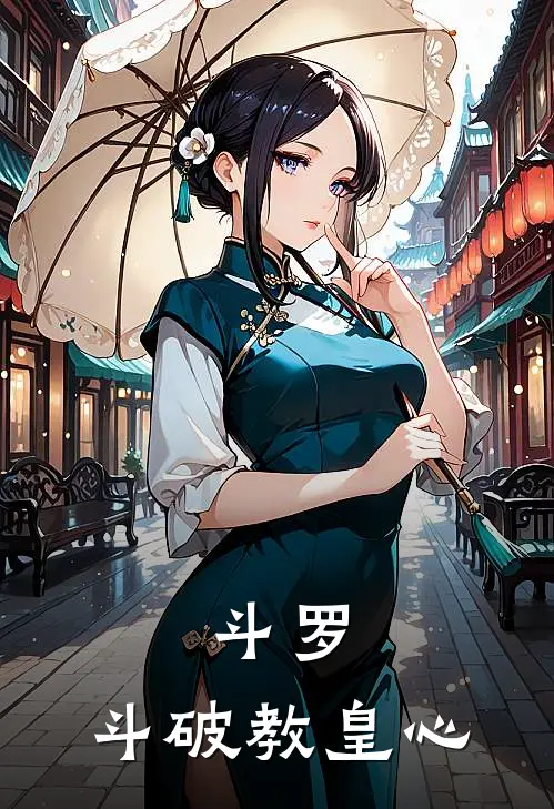 斗罗：斗破教皇心唐湘唐三完结版免费小说_完本小说大全斗罗：斗破教皇心唐湘唐三