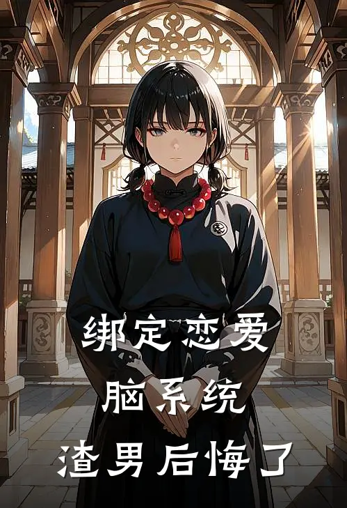 绑定恋爱脑系统，渣男后悔了楚音秦少安完本热门小说_小说完结版绑定恋爱脑系统，渣男后悔了(楚音秦少安)