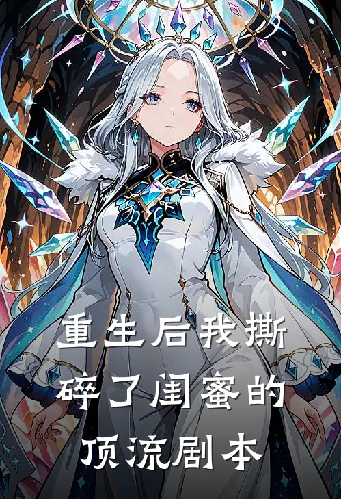 重生后我撕碎了闺蜜的顶流剧本苏薇薇林软软新热门小说_小说免费阅读重生后我撕碎了闺蜜的顶流剧本(苏薇薇林软软)