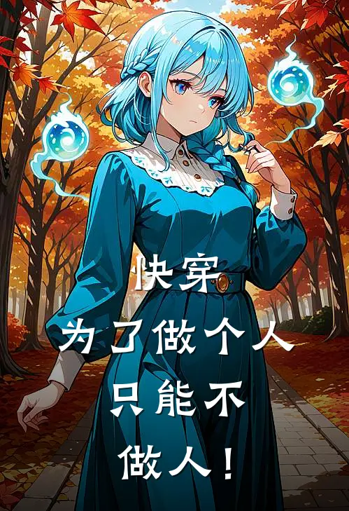 快穿：为了做个人，只能不做人！伊池岚周启铭最新完结小说推荐_全集免费小说快穿：为了做个人，只能不做人！伊池岚周启铭